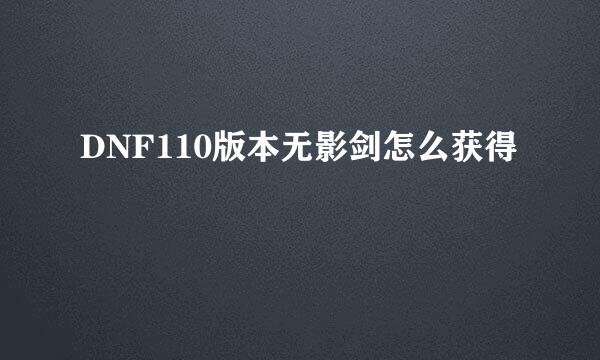 DNF110版本无影剑怎么获得