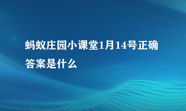 蚂蚁庄园小课堂1月14号正确答案是什么