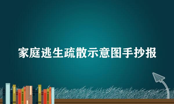 家庭逃生疏散示意图手抄报