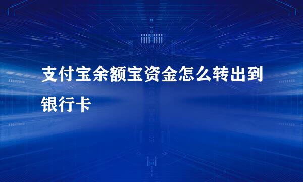 支付宝余额宝资金怎么转出到银行卡