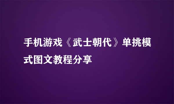 手机游戏《武士朝代》单挑模式图文教程分享