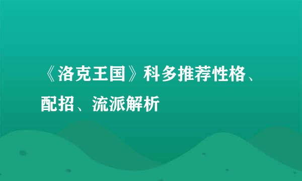 《洛克王国》科多推荐性格、配招、流派解析