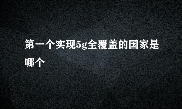 第一个实现5g全覆盖的国家是哪个