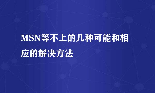 MSN等不上的几种可能和相应的解决方法