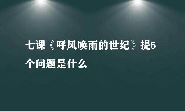 七课《呼风唤雨的世纪》提5个问题是什么