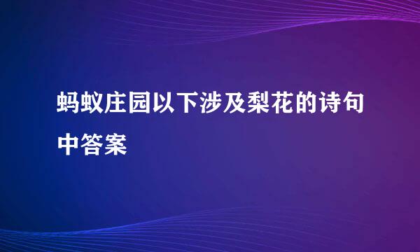 蚂蚁庄园以下涉及梨花的诗句中答案