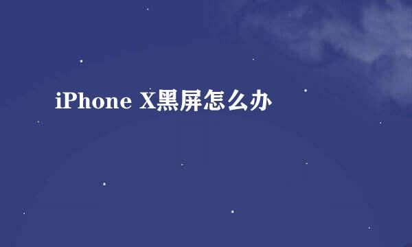 iPhone X黑屏怎么办