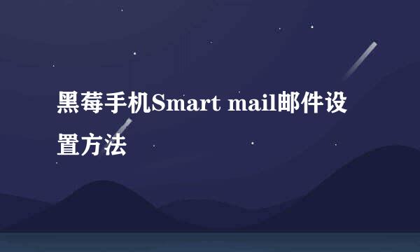 黑莓手机Smart mail邮件设置方法