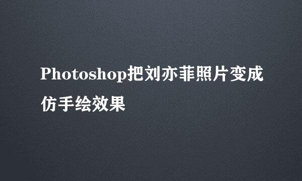 Photoshop把刘亦菲照片变成仿手绘效果