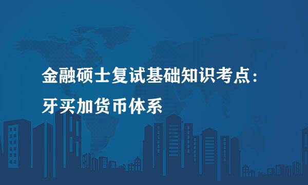 金融硕士复试基础知识考点：牙买加货币体系