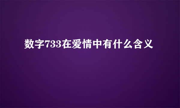 数字733在爱情中有什么含义