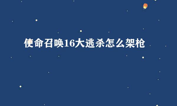 使命召唤16大逃杀怎么架枪