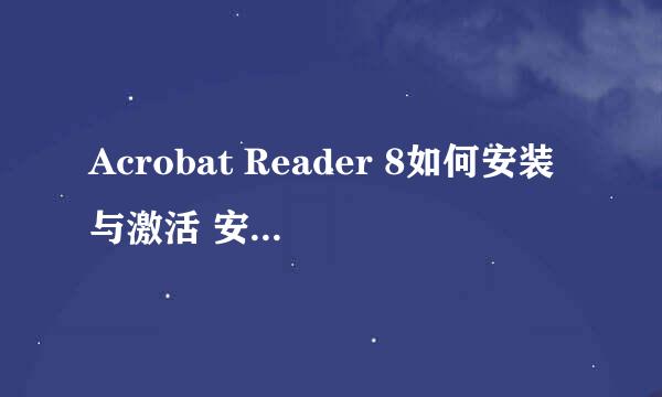 Acrobat Reader 8如何安装与激活 安装注册教程