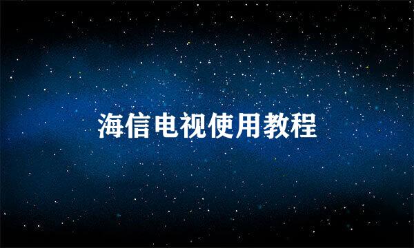 海信电视使用教程