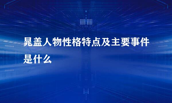 晁盖人物性格特点及主要事件是什么