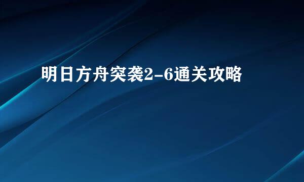 明日方舟突袭2-6通关攻略