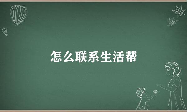 怎么联系生活帮