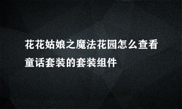 花花姑娘之魔法花园怎么查看童话套装的套装组件