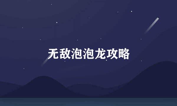 无敌泡泡龙攻略