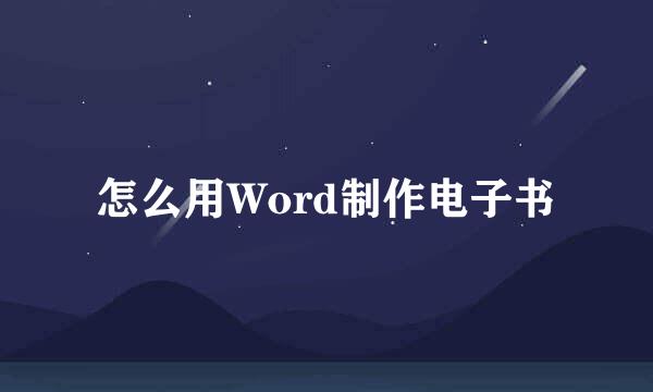 怎么用Word制作电子书