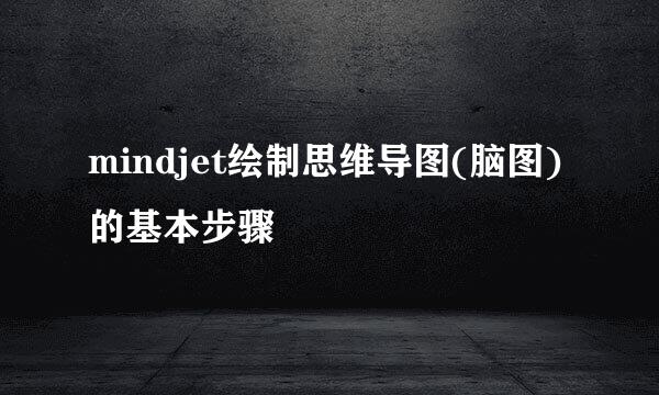 mindjet绘制思维导图(脑图)的基本步骤