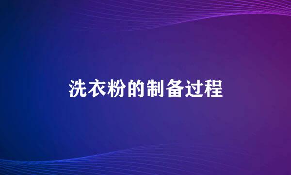 洗衣粉的制备过程