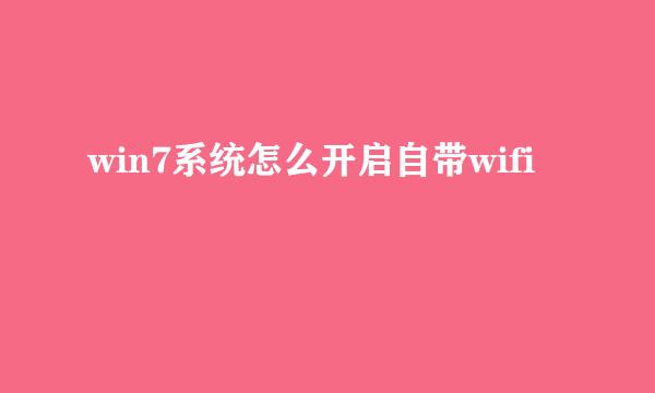 win7系统怎么开启自带wifi