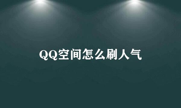 QQ空间怎么刷人气