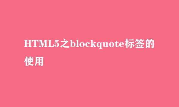 HTML5之blockquote标签的使用