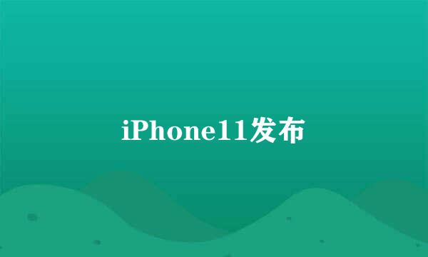 iPhone11发布