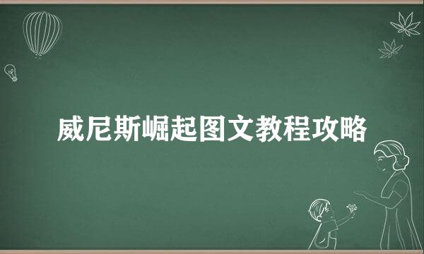 威尼斯崛起图文教程攻略