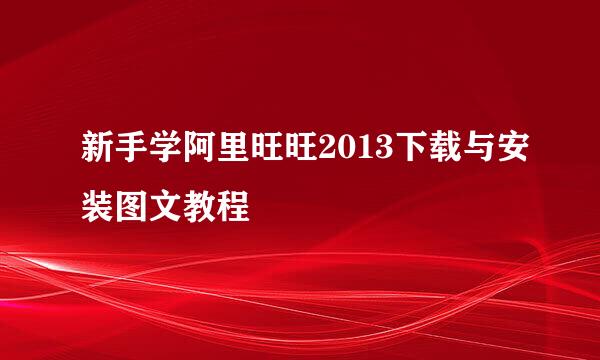 新手学阿里旺旺2013下载与安装图文教程