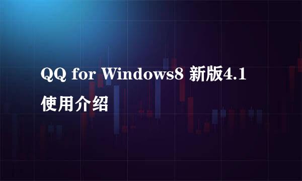 QQ for Windows8 新版4.1使用介绍