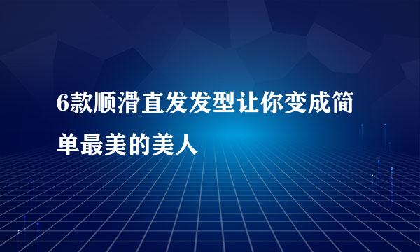 6款顺滑直发发型让你变成简单最美的美人