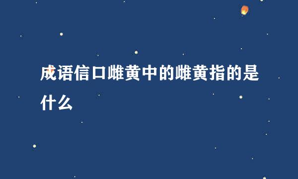 成语信口雌黄中的雌黄指的是什么