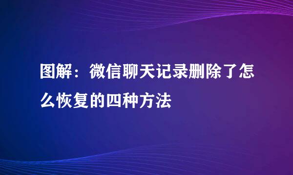 图解：微信聊天记录删除了怎么恢复的四种方法