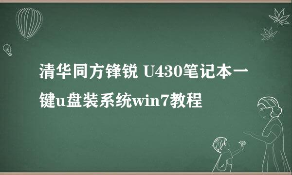 清华同方锋锐 U430笔记本一键u盘装系统win7教程