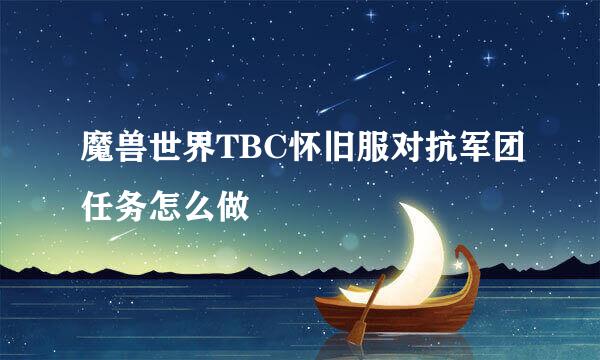 魔兽世界TBC怀旧服对抗军团任务怎么做