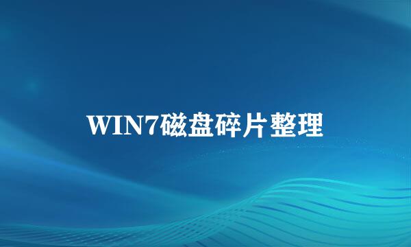 WIN7磁盘碎片整理