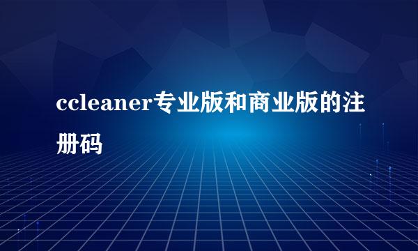 ccleaner专业版和商业版的注册码