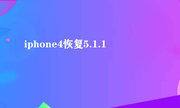 iphone4恢复5.1.1