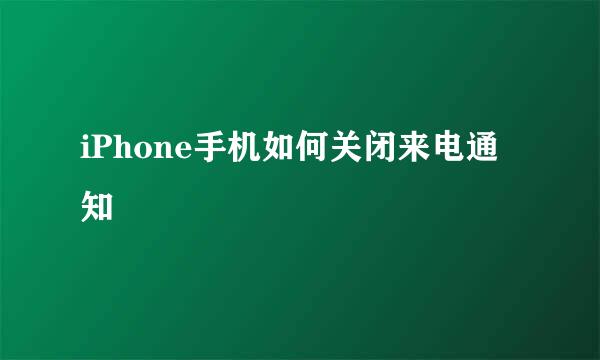 iPhone手机如何关闭来电通知