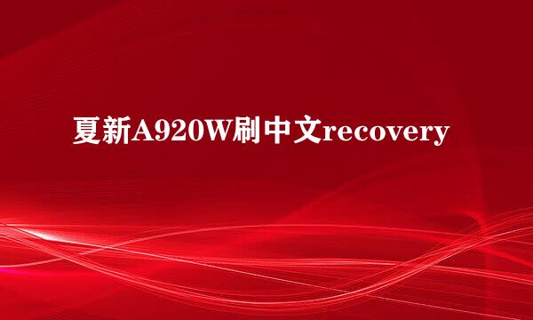 夏新A920W刷中文recovery