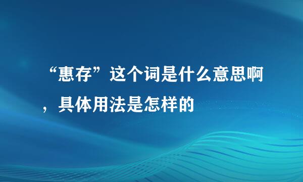 “惠存”这个词是什么意思啊，具体用法是怎样的