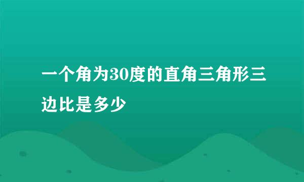 一个角为30度的直角三角形三边比是多少