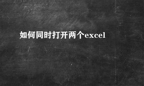 如何同时打开两个excel