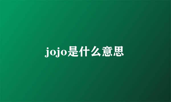 jojo是什么意思