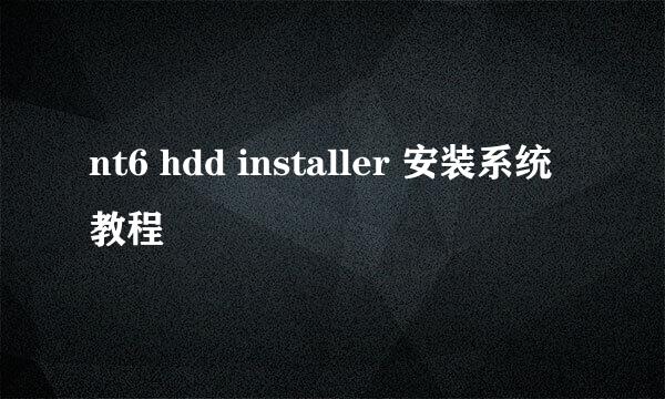 nt6 hdd installer 安装系统教程