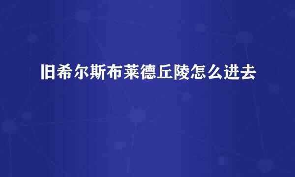 旧希尔斯布莱德丘陵怎么进去