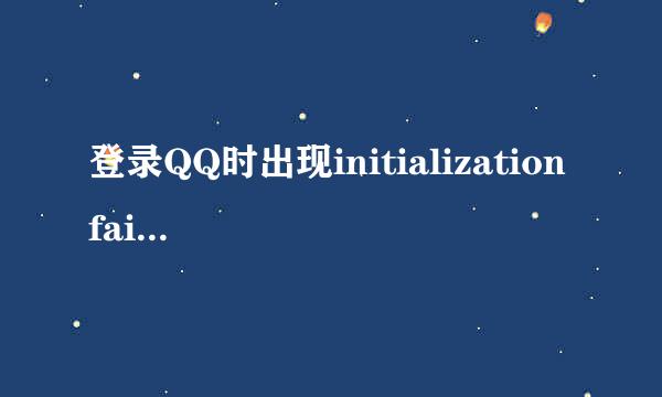 登录QQ时出现initialization failure ：0x00000002 该怎么办